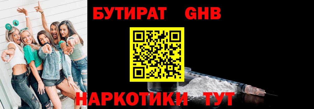 БУТИРАТ бутандиол Мыски