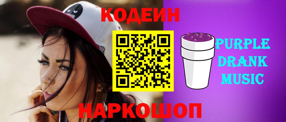 Кодеиновый сироп Lean Purple Drank Мыски