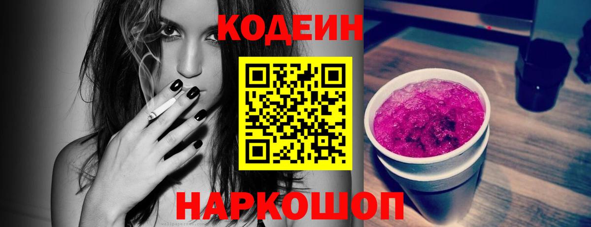 Кодеин напиток Lean (лин) Мыски