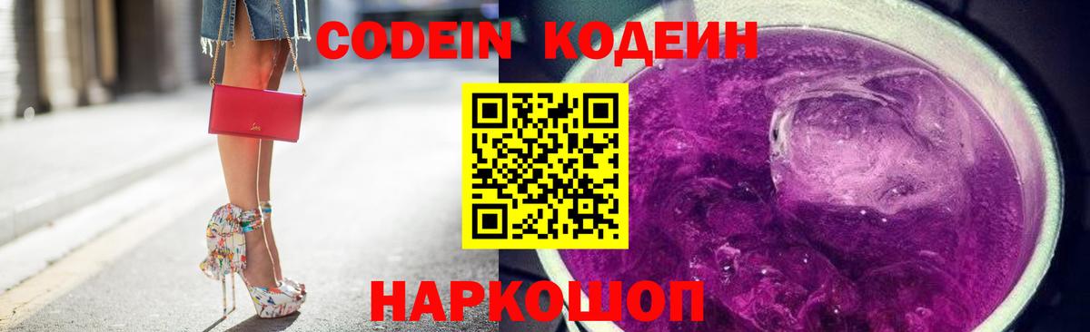 Codein Purple Drank  Вход с VPN  Мыски  Кодеин напиток Lean (лин) 